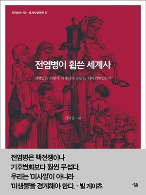 cover image of 전염병이 휩쓴 세계사